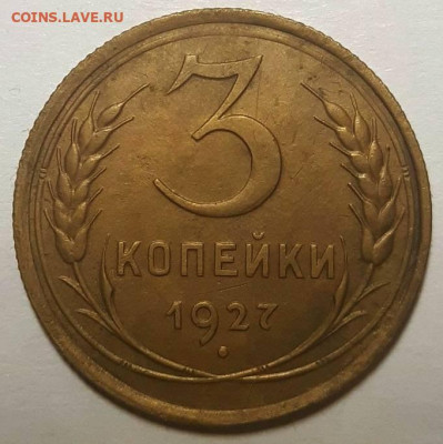 3 копейки 1927 шт. 1.1 - 20211014_185817(1)