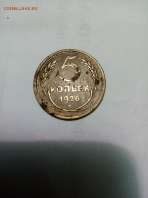 5 копеек 1926 года, широкий кант? - IMG-20220313-WA0007 (1)