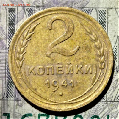 2 копейки 1941 шт.И. До 17.03.22 в 22.00 по МСК - 1