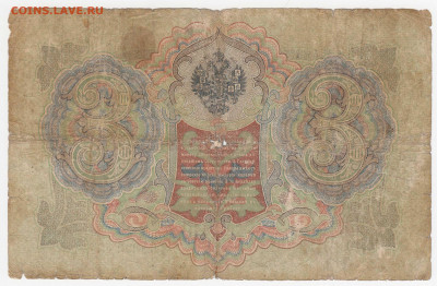 3 рубля 1905 (7 шт. - разные) до 16.03.22, 23:00 - Б-13-r