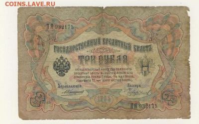3 рубля 1905 (7 шт. - разные) до 16.03.22, 23:00 - Б-12