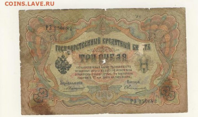 3 рубля 1905 (7 шт. - разные) до 16.03.22, 23:00 - Б-11