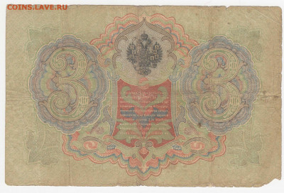 3 рубля 1905 (7 шт. - разные) до 16.03.22, 23:00 - Б-10-r