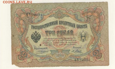 3 рубля 1905 (7 шт. - разные) до 16.03.22, 23:00 - Б-10