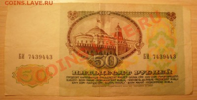 Купюра СССР 50 руб.1991г. до 18.11.11 22-00 МСК - 50 руб 1991г (4)