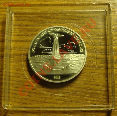 1р 1987г Бородино-Обелиск(пруфлайк, выпуклые меридианы) - IMGP5634