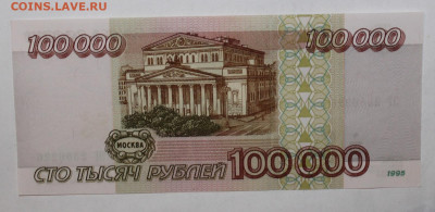 №14 - 100.000р 1995г unc до 17.03 - IMG_9815.JPG