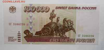 №14 - 100.000р 1995г unc до 17.03 - IMG_9812.JPG