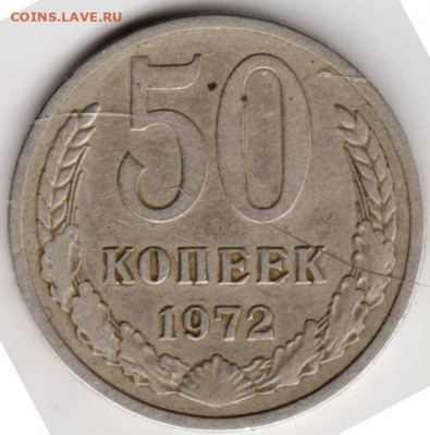 50 копеек 1972 г. до 20.03.22 г в 23.00 - 045