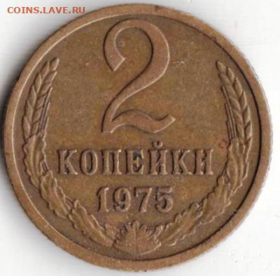 2 копейки 1975 г. до 20.03.22 г в 23.00 - 047