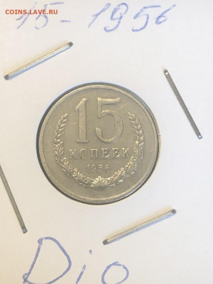 Оценка ПРОБНОЙ монеты 15 коп-1956 - 197068