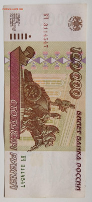 100.000 руб 1995г до 16.03 - IMG_20220314_102530