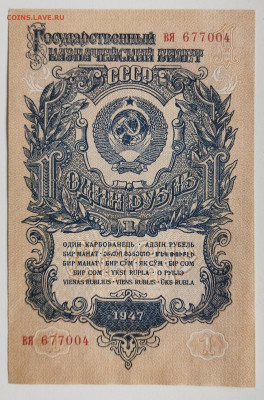 1 рубль 1947г до 16.03 - IMG_20220314_102739