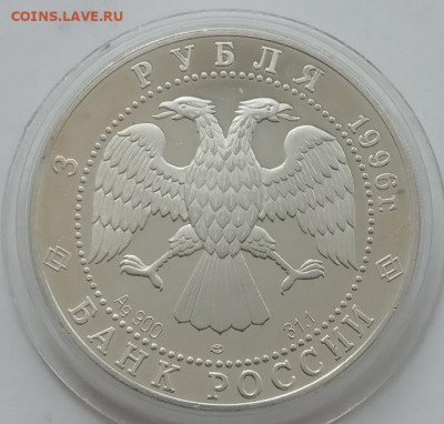 3 рубля 1996 (Троица) до 17.03.22 в 22.00 - IMG_20220314_125441