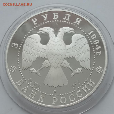 3 рубля 1994 (Смольный) до 17.03.22 в 22.00 - IMG_20220314_131610