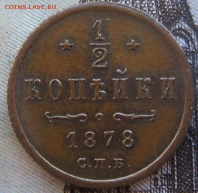 2 копейки 1878 До 16.03.22 в 20.00 МСК - 1878