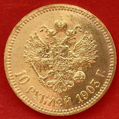 10 рублей 1903 (А.Р.) до 19.03 - IMG_0038