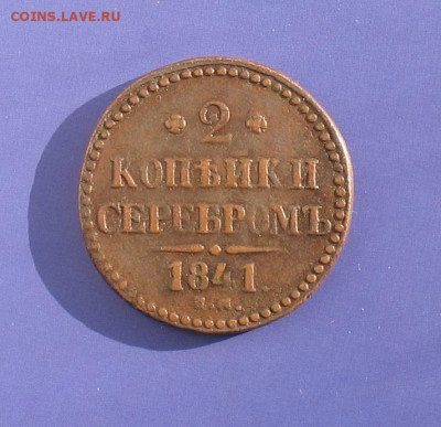 2 копейки 1841 до 17.03.22г. 22.00ч. - 1841а
