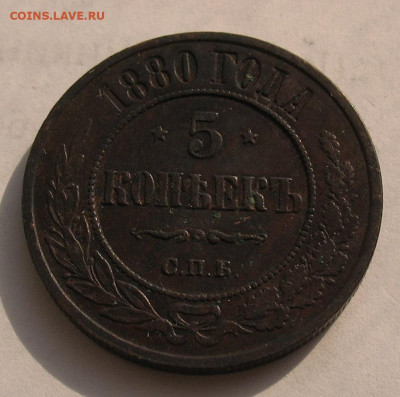 5 копеек 1880 до 17.03.22г. 22.00ч. - 1880а