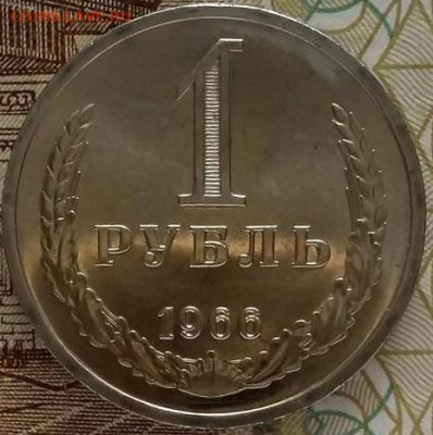 1 рубль 1966 СССР из годового набора. UNC. - 1 рубль 1966