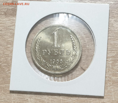 1 рубль 1966 СССР из годового набора. UNC. - 1 рубль 1966-3