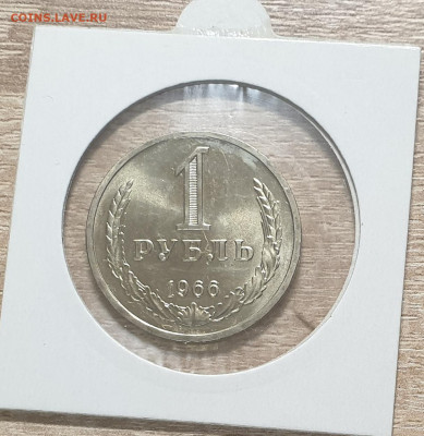1 рубль 1966 СССР из годового набора. UNC. - 1 рубль 1966-2
