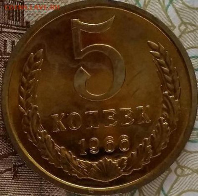 5 копеек 1966 СССР из годового набора. UNC. - 5 копеек 1966