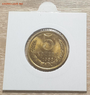 5 копеек 1966 СССР из годового набора. UNC. - 5 копеек 1966-2-2