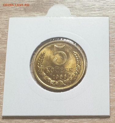 5 копеек 1966 СССР из годового набора. UNC. - 5 копеек 1966-2-1