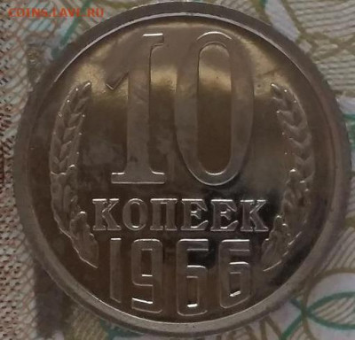 10 копеек 1966 СССР из годового набора. UNC. - 10 копеек 1966 (2)