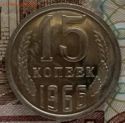 15 копеек 1966 СССР из годового набора. UNC. - 15 копеек 1966