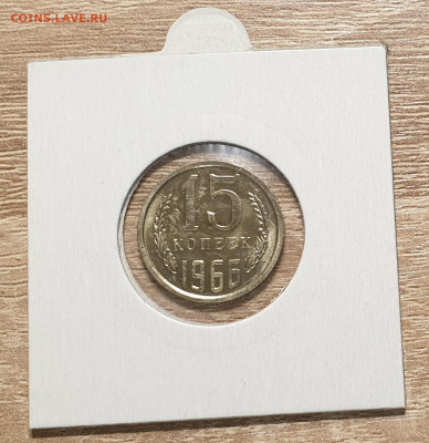 15 копеек 1966 СССР из годового набора. UNC. - 15 копеек 1966-2