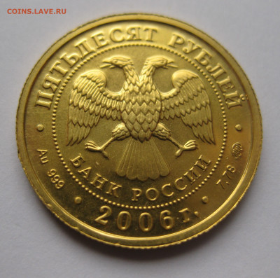 50 рублей 2006 ММД - IMG_7255.JPG