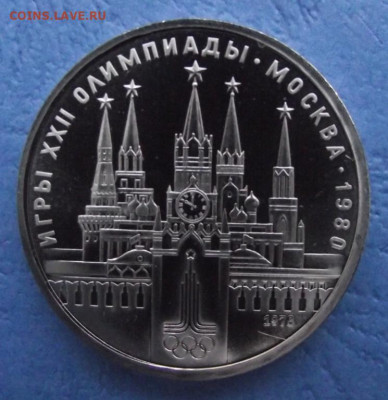 Олимпиада-80 Кремль Моссовет пруф или нет - 1_rubl_1978_goda_moskovskij_kreml_1