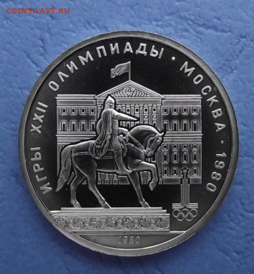 Олимпиада-80 Кремль Моссовет пруф или нет - 1_rubl_1980_goda_pamjatnik_juriju_dolgorukomu_1