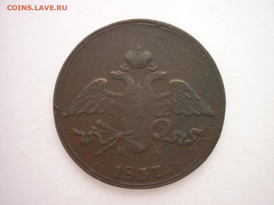 5 копеек 1837 ЕМ НА + "прицеп", до 20.03.22г., 21.00 - P1190189.JPG