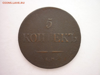 5 копеек 1837 ЕМ НА + "прицеп", до 20.03.22г., 21.00 - P1190186.JPG