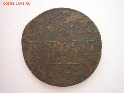 5 копеек 1837 ЕМ НА + "прицеп", до 20.03.22г., 21.00 - P1190192.JPG