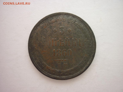 3 копейки 1860 ЕМ, до 20.03.22г., 21.00 - P1190216.JPG