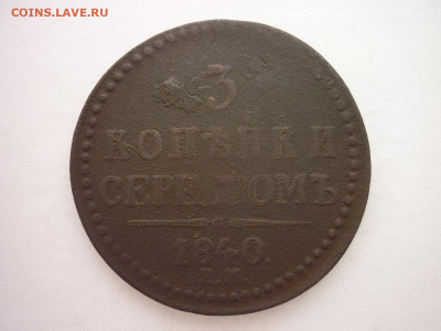 3 копейки 1840 ЕМ, до 20.03.22г., 21.00 - P1190222.JPG