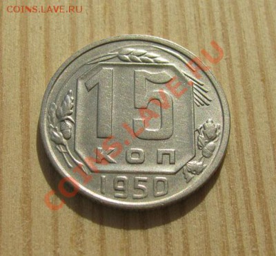 15 копеек 1935, 1950 СССР до 22:00 16.11.11 по МСК. - 15-50-1