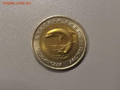 50 рублей 1993г Черноморская афалина UNC, до 20.03 - СГ КК Афалина меш-1
