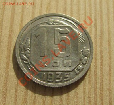 15 копеек 1935, 1950 СССР до 22:00 16.11.11 по МСК. - 15-35-1