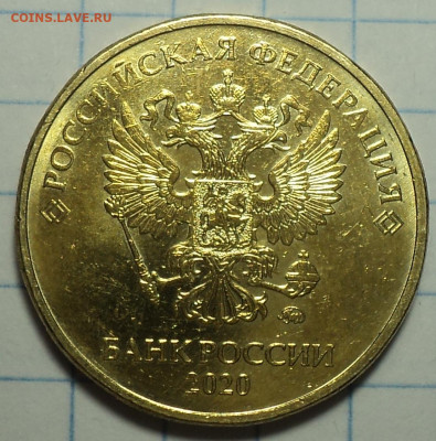 10 руб 2020 ммд шт А2  в блеске  до 20 03 - DSC04906.JPG