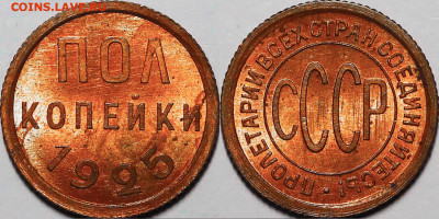 Полкопейки 1925 UNC - пол.