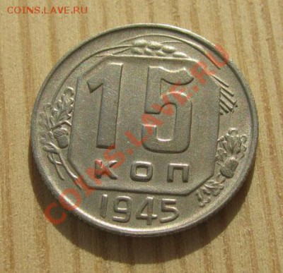 20 копеек 1955, 15 копеек 1945. до 22:00 16.11.11 по МСК. - 15-45-1