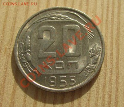 20 копеек 1955, 15 копеек 1945. до 22:00 16.11.11 по МСК. - 20-55-1