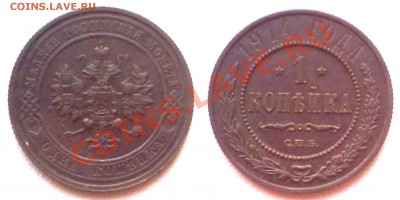 1 копейка 1914 г. до 18.11.11 в 22:00 МСК - 1к1914