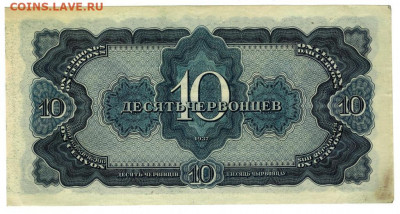 10 червонцев 1937 г до 21.03.2022 г в 22-00 по Москве - 10 червонцев 1