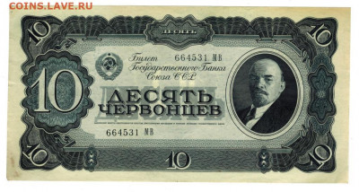 10 червонцев 1937 г до 21.03.2022 г в 22-00 по Москве - 10 червонцев